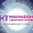 Марафон ИТ-чемпионатов в Молодежной столице России - Минобразования Омской области