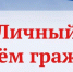 ЛИЧНЫЙ ПРИЕМ ГРАЖДАН. - ТОС Омска