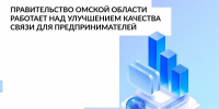 Правительство Омской области активно работает над улучшением качества связи для предпринимателей - ТПП