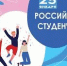 С Днем российского студенчества! - ОмГМУ
