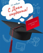 День студента