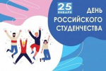 С Днем российского студенчества!
