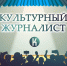 27 января начинается прием заявок конкурса «Культурный журналист» - Союз журналистов России