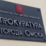Инсайдер назвал имя нового прокурора Омска - РИА Омск-информ