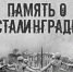 stalingrad.jpg - Омский портал Культура