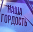 12 канал готовится к запуску нового сезона интеллектуального шоу «Наша гордость» - 12 канал