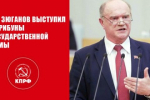 Геннадий Зюганов: Разгромить фашистский интернационал!