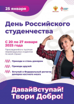 День российского студенчества