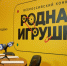 Омичей приглашают участвовать во всероссийском конкурсе «Родная игрушка» - ИА Омскрегион