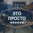 Тест: гостиница, колония или вытрезвитель? Попробуй угадать учреждение по отзыву - Gorod55.Ru