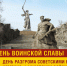 2 февраля – День разгрома советскими войсками немецко-фашистских войск в Сталинградской битве - Справедливая Россия