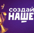 Омичи могут претендовать на 1 млн рублей за победу в конкурсе «Создай НАШЕ» - Правительство Омской области
