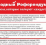 Народный референдум стартовал! - КПРФ