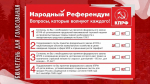 Народный референдум стартовал!