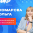 Послом ФКР 2025 от Омской области стала Ольга Комарова - Минобразования Омской области