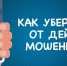 Внимание! Помните, что ваша безопасность — в ваших руках. Берегите себя и своих близких! - ТОС Омска