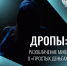 Легкие деньги – тяжелые последствия, или Что грозит за «работу» дроппером - ОмГПУ