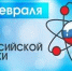 С Днем российской науки! - ОмГМУ