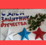 «Отчизны славные сыны» - ТОС Омска