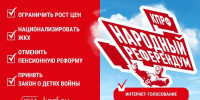 Народный референдум: Идёт интернет-голосование - КПРФ