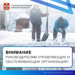 Госжилинспекция Омской области напоминает о содержании управляющими и обслуживающими организациями, кровель в зимний период