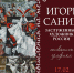 afisha._vystavka_i.a._sanina._razmyshleniya_na_temu.jpg - Омский портал Культура
