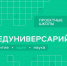 В ОмГТУ стартует VII сезон Проектных школ Предуниверсария - Минобразования Омской области