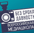 Педагогов и обучающихся приглашают принять участие в онлайн-школе «Медиаволонтеры проекта «Без срока давности» - Минобразования Омской области