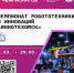 Будущих инженеров приглашают к участию в фестивале «Иннотех Омск 2025» - 12 канал
