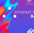 Стартовал прием заявок на Большой всероссийский фестиваль детского и юношеского творчества - Минобразования Омской области
