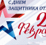 С Днем защитника Отечества! - Избирательная комиссия