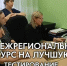 Подведены итоги первого этапа IV Межрегионального конкурса на лучшую УИК - Избирательная комиссия