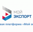 Объем поддержанного экспорта клиентов платформы «Мой экспорт» в 2024 году превысил 155 млрд рублей - Центр поддержки экспорта