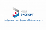 Объем поддержанного экспорта клиентов платформы «Мой экспорт» в 2024 году превысил 155 млрд рублей