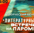 01_rgb_afisha_parom_2025_0.jpg - Омский портал Культура