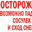 Осторожно! Сосульки и сход снега! - ТОС Омска
