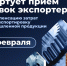 28 февраля стартует прием заявок экспортеров на компенсацию затрат на транспортировку промышленной продукции - ТПП