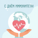 prikolnaya otkrytka s vsemirnym dnem immouniteta