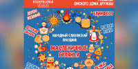 Омский Дом Дружбы приглашает горожан на масштабные масленичные гуляния (0+) - 12 канал