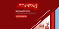 В Омске открывается региональная программа «ПРОдвижение ГЕРОЕВ» - ГТРК Иртыш