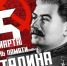 5 марта - День Памяти И.В. Сталина - КПРФ