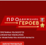Команда правительства Омской области разработала сайт проекта «ПРОдвижение ГЕРОЕВ» - 12 канал