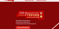 Команда правительства Омской области разработала сайт проекта «ПРОдвижение ГЕРОЕВ» - 12 канал