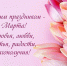 С  Международным женским днем ! - ТОС Омска