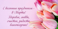 С  Международным женским днем ! - ТОС Омска