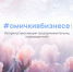 Женское дело: как омички управляют предприятиями и открывают бизнес с господдержкой - Министерство Экономики