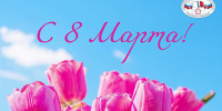 С праздником 8 марта! - Избирательная комиссия