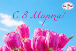 С праздником 8 марта!
