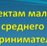 Министерство экономического развития РФ информирует субъектов малого и среднего предпринимательства о доступных мерах и инструментах поддержки - ТПП