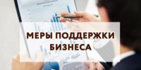 Министерство экономического развития РФ информирует субъектов МСП о доступных мерах и инструментах поддержки - ТПП